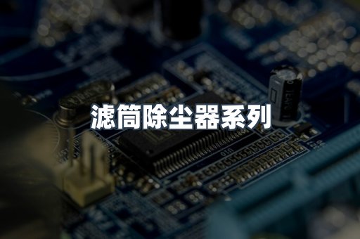 滤筒除尘器系列