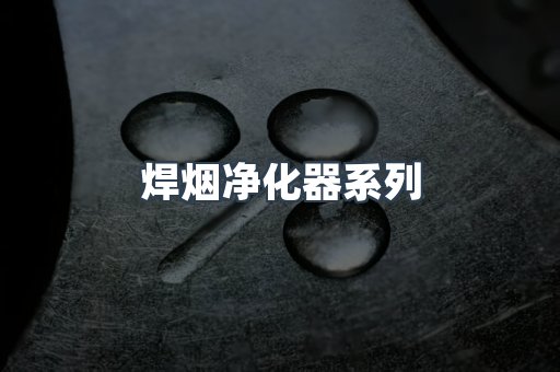 焊烟净化器系列