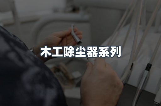 木工除尘器系列