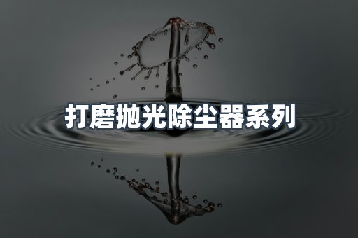 打磨抛光除尘器系列